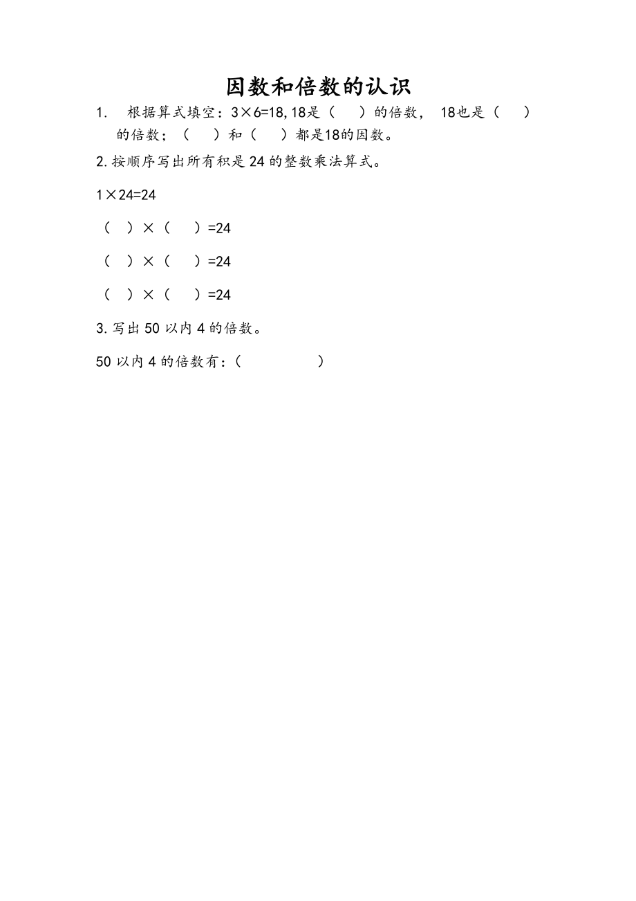 3.1 因数和倍数的认识.doc_第1页