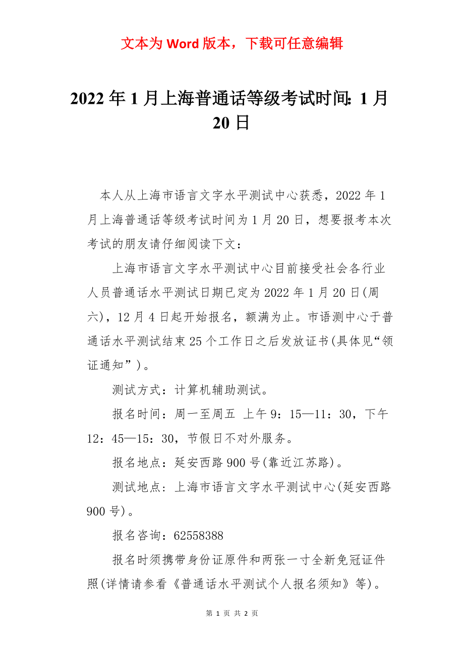 2022年1月上海普通话等级考试时间：1月20日.docx_第1页