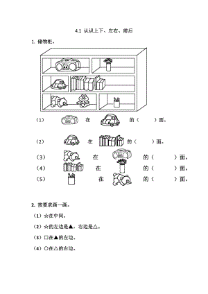 4.1 认识上下、左右、前后.docx