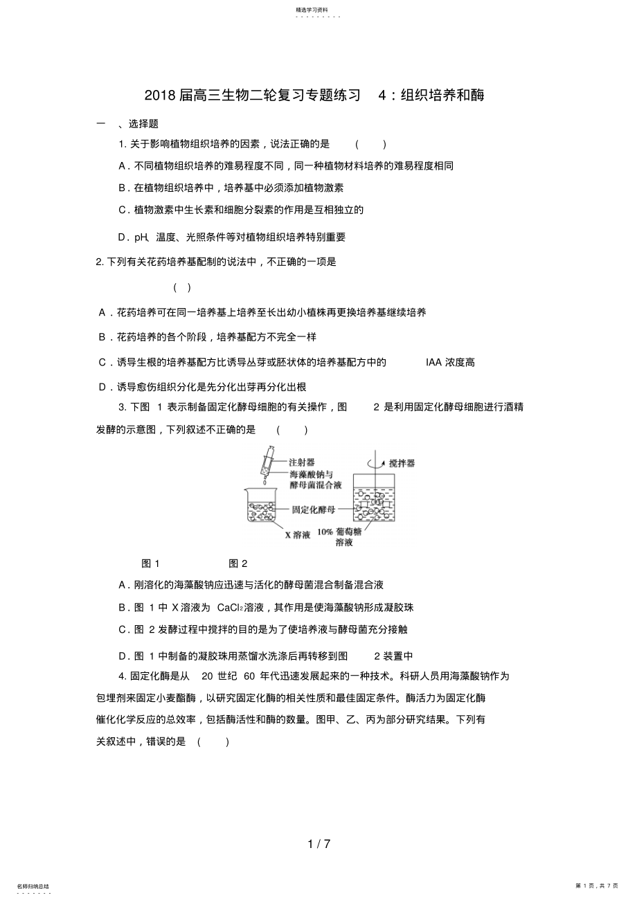 2022年高三生物二轮复习专题练习4：组织培养和酶 .pdf_第1页