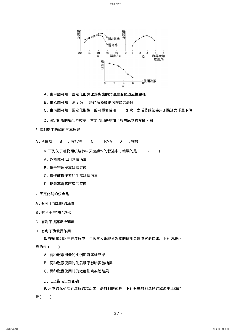 2022年高三生物二轮复习专题练习4：组织培养和酶 .pdf_第2页