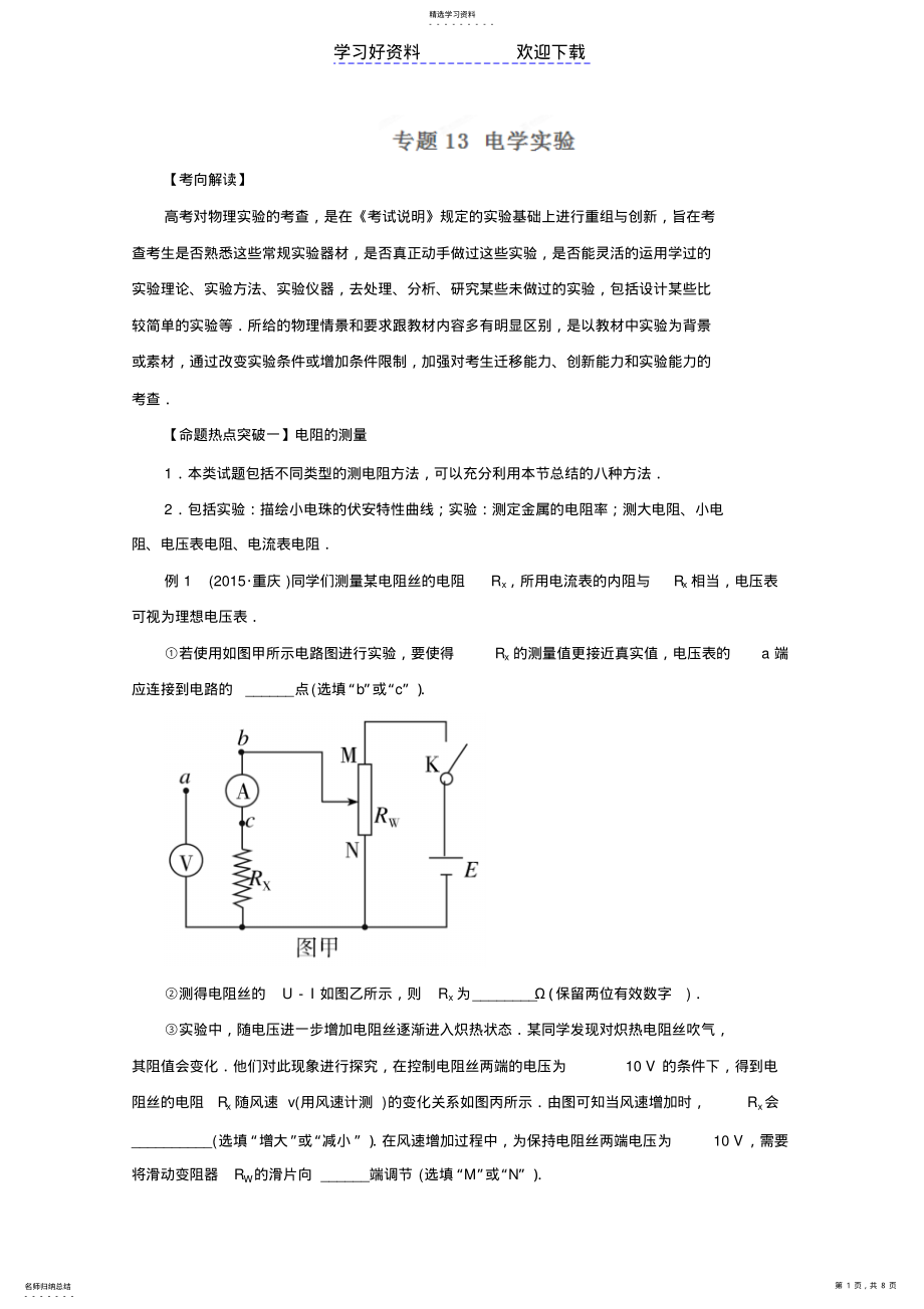 2022年高考物理命题猜想与仿真押题专题电学实验缺答案 .pdf_第1页