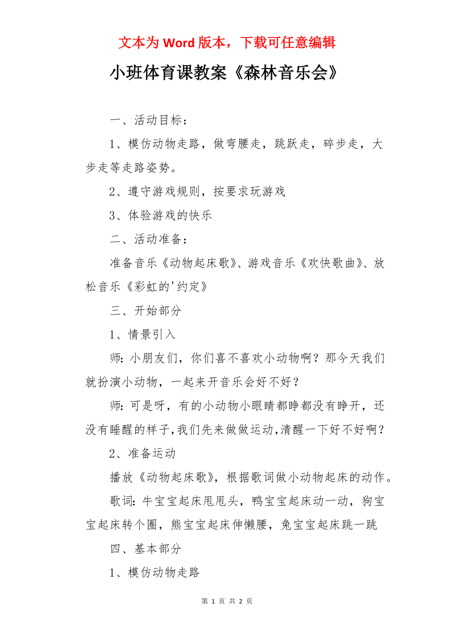 小班体育课教案《森林音乐会》.docx_第1页