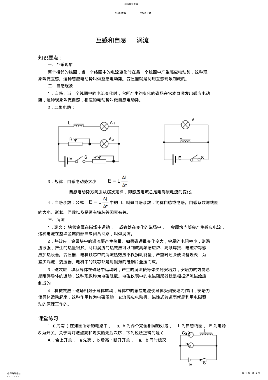 2022年高二物理互感和自感和涡流练习题 .pdf_第1页