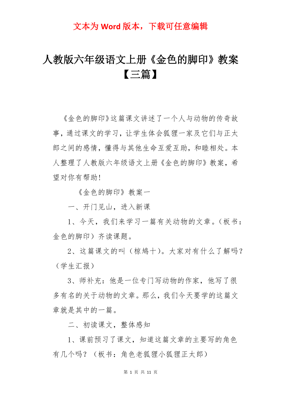 人教版六年级语文上册《金色的脚印》教案【三篇】.docx_第1页