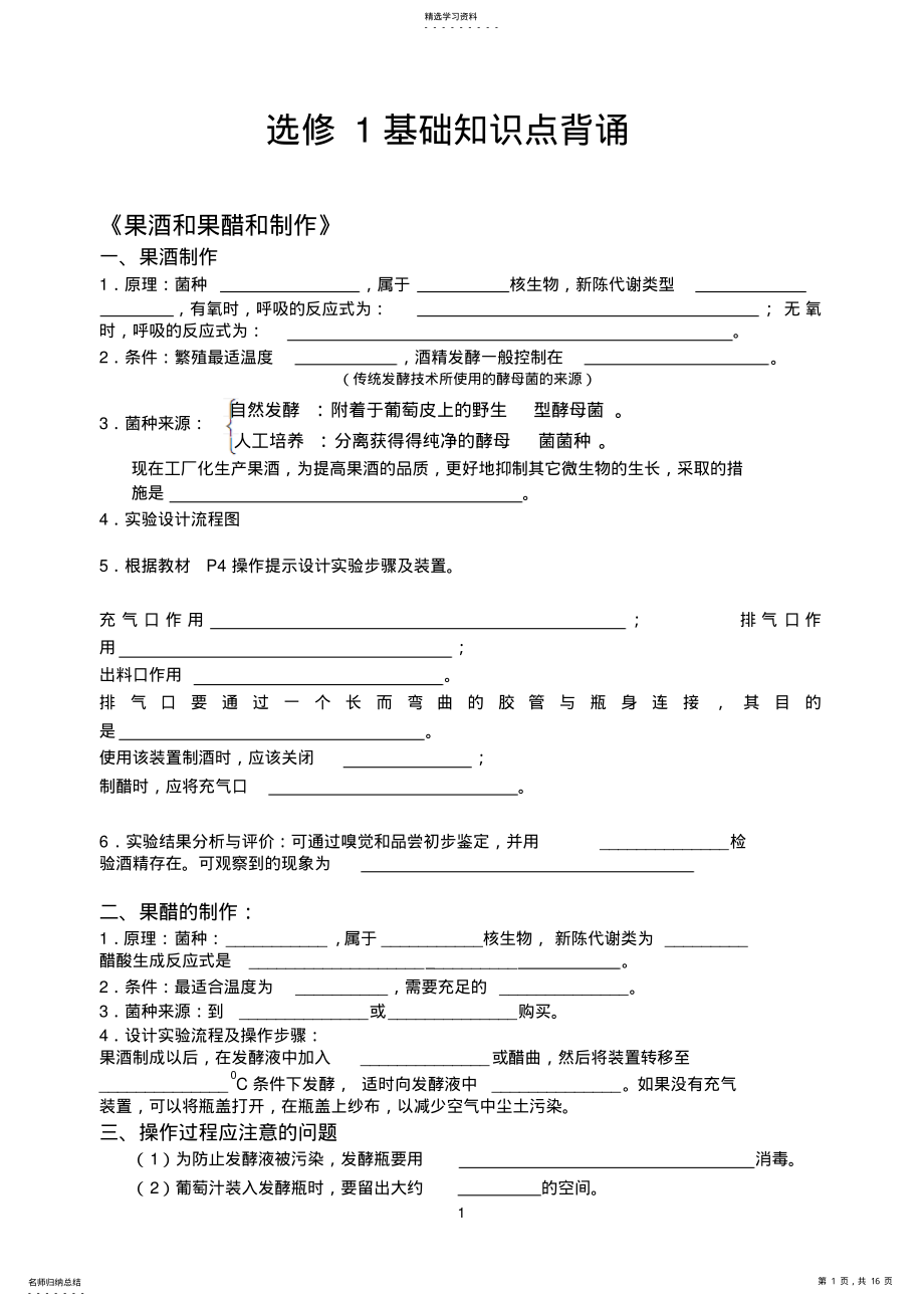 2022年高中生物选修一知识点总结背诵 .pdf_第1页