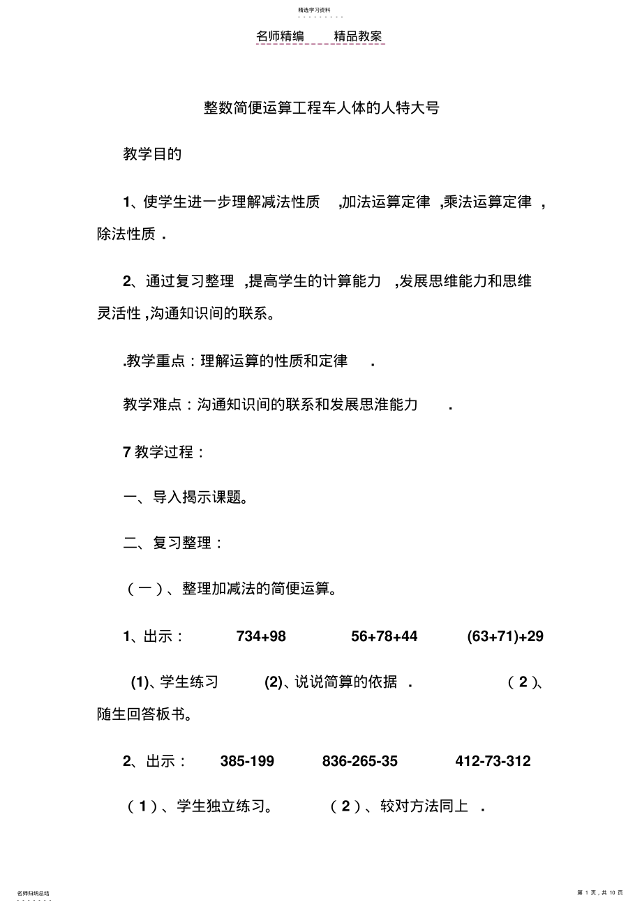 2022年整数简便运算教案 .pdf_第1页