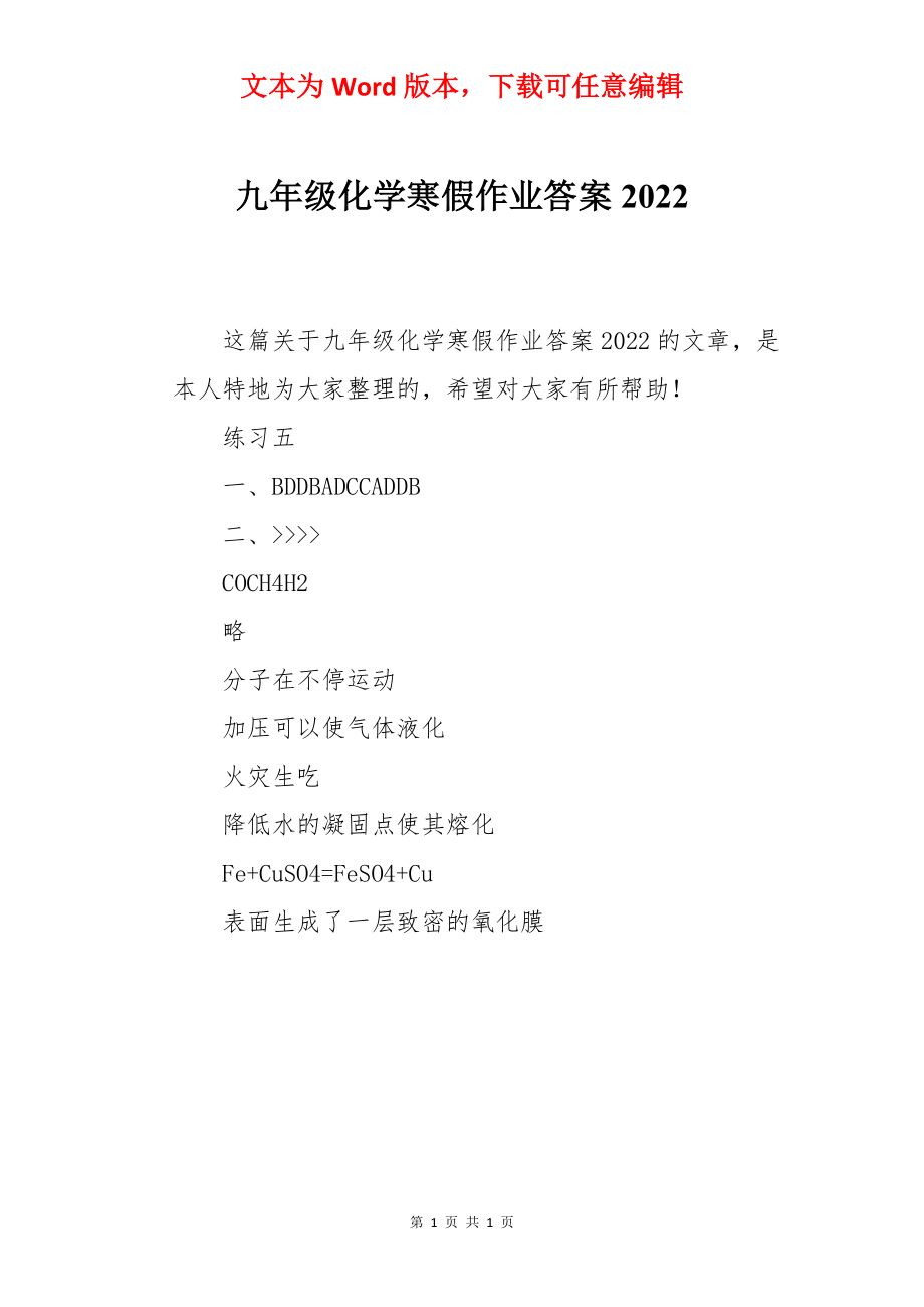 九年级化学寒假作业答案2022.docx_第1页