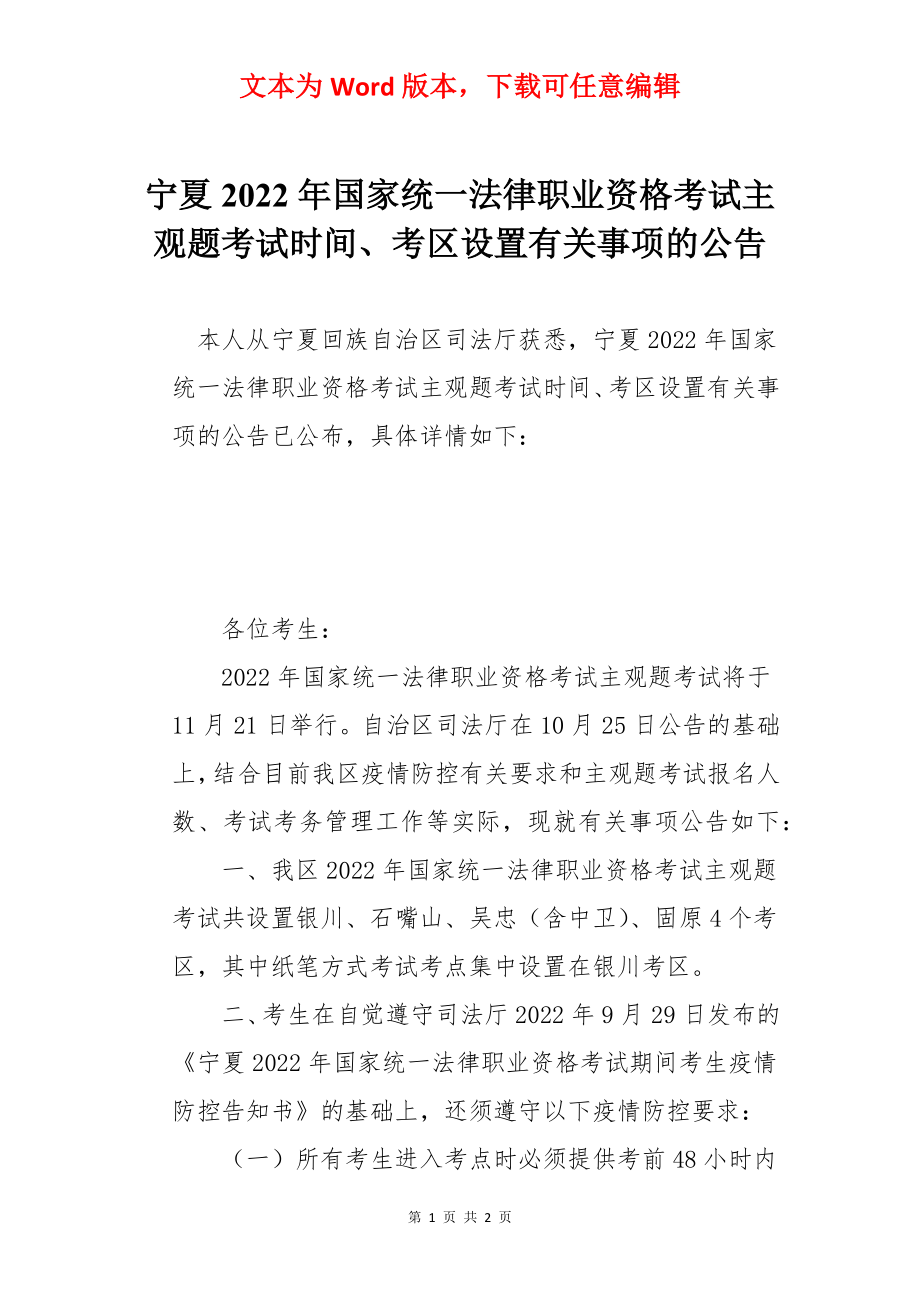 宁夏2022年国家统一法律职业资格考试主观题考试时间、考区设置有关事项的公告.docx_第1页