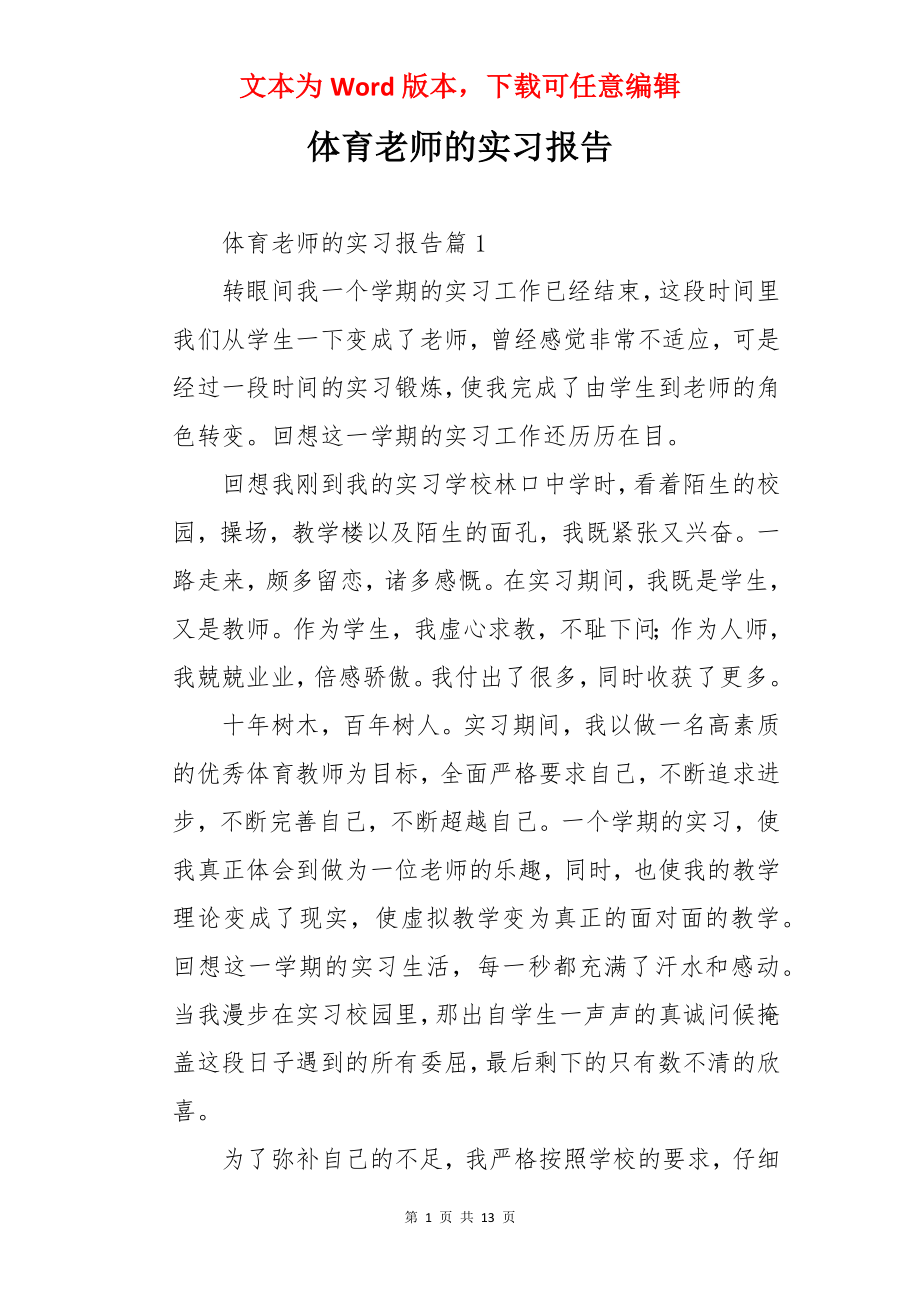 体育老师的实习报告.docx_第1页