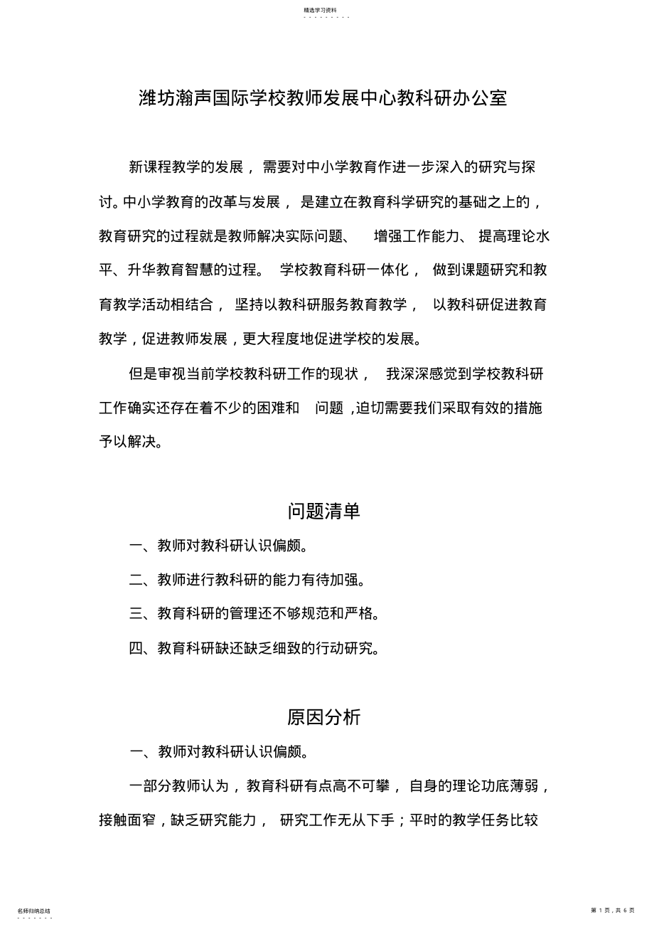 2022年教科研存在的问题原因及解决措施 .pdf_第1页