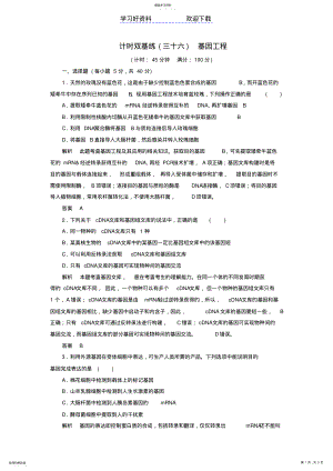 2022年高考生物总复习专题基因工程计时双基练新人教选修 .pdf