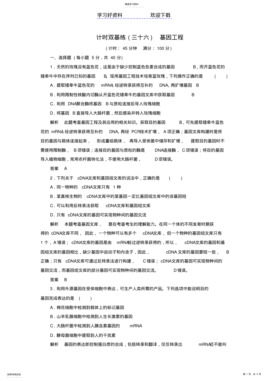 2022年高考生物总复习专题基因工程计时双基练新人教选修 .pdf_第1页