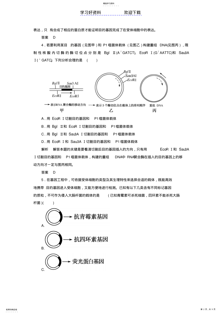 2022年高考生物总复习专题基因工程计时双基练新人教选修 .pdf_第2页