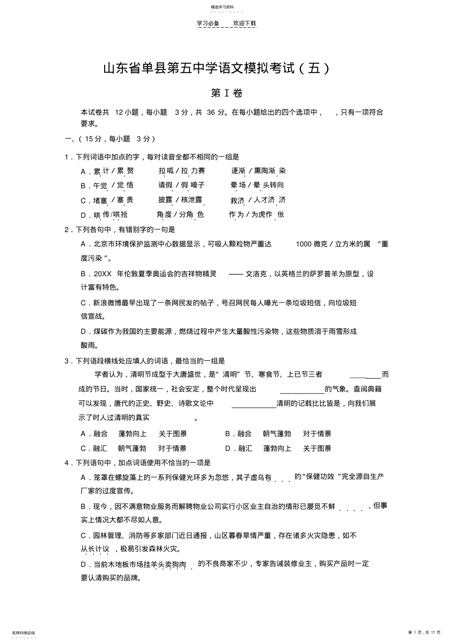 2022年山东省单县第五中学语文模拟考试及答案word版 .pdf_第1页