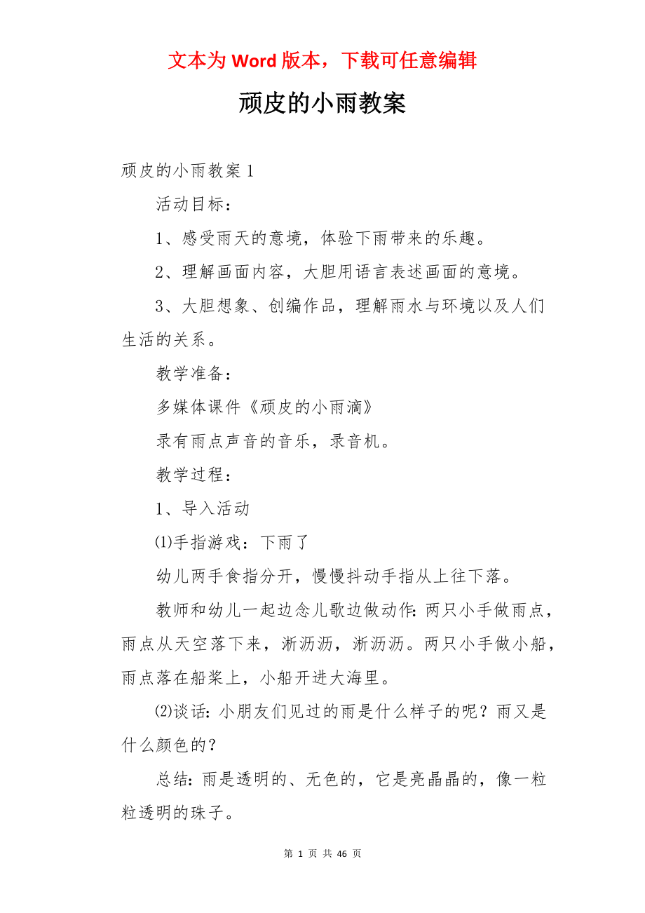 顽皮的小雨教案.docx_第1页