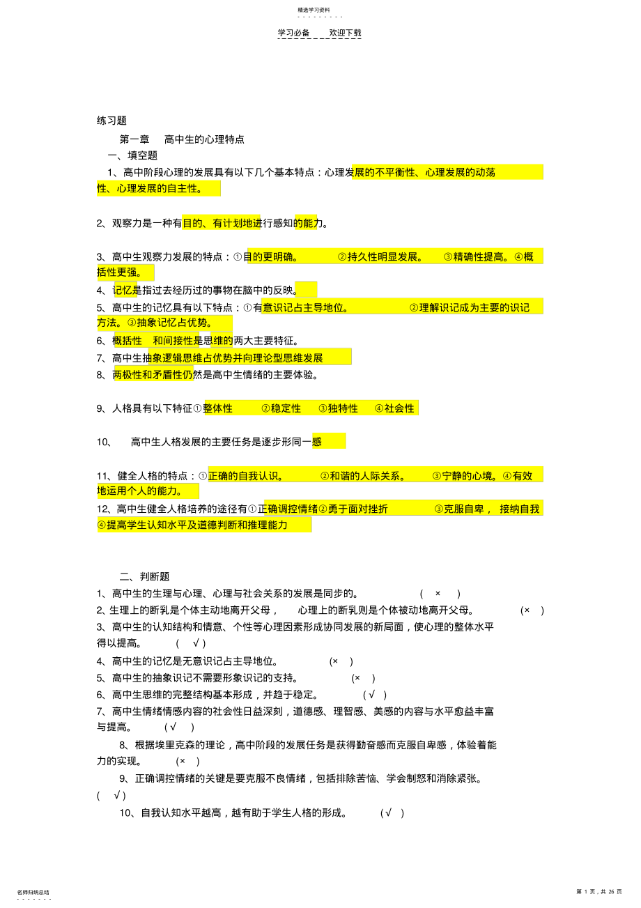 2022年高中心理学练习题及答案 .pdf_第1页