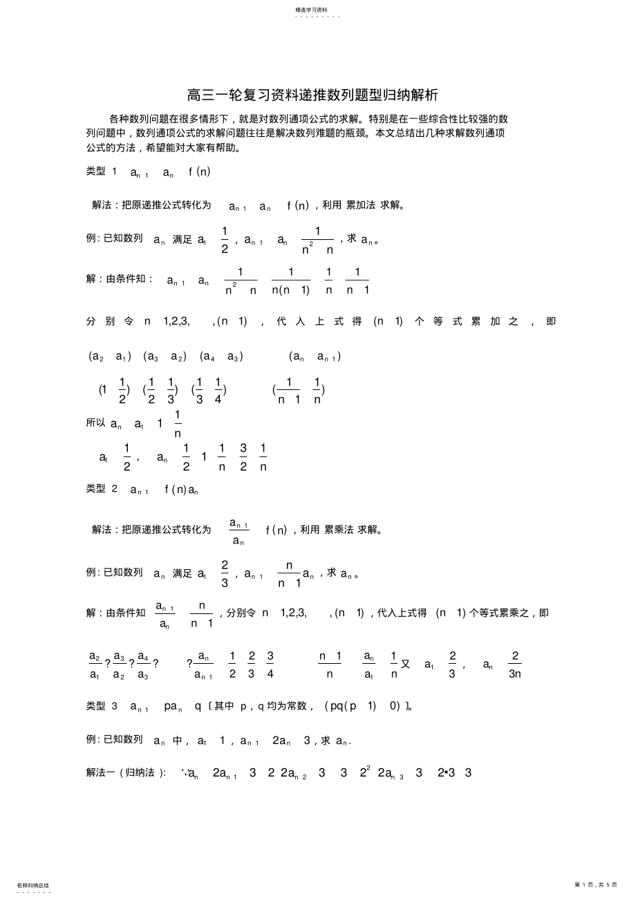 2022年高三一轮复习资料递推数列题型归纳解析 .pdf_第1页