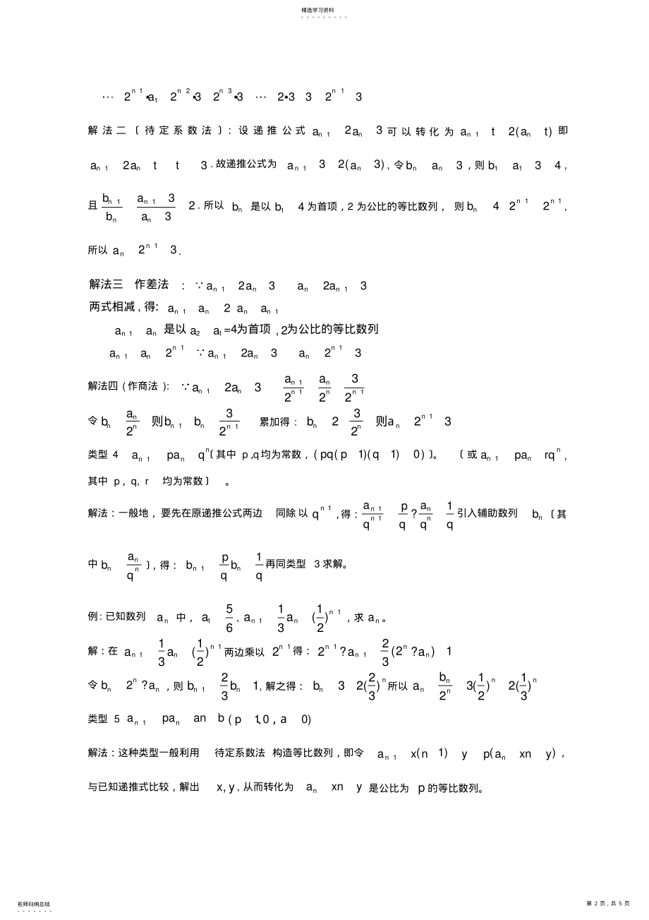 2022年高三一轮复习资料递推数列题型归纳解析 .pdf_第2页