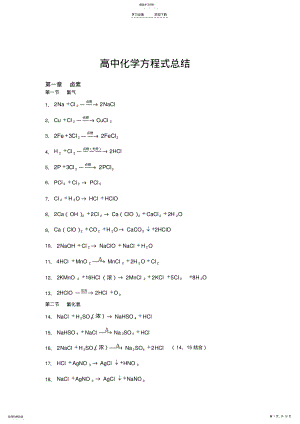 2022年高中所有化学方程式总结 .pdf