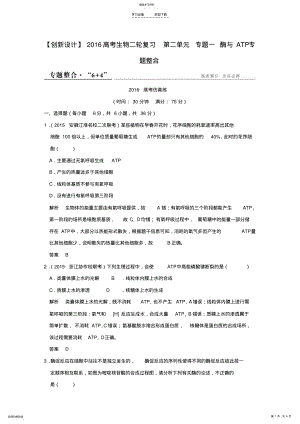 2022年高考生物二轮复习第二单元专题一酶与ATP专题整合 .pdf