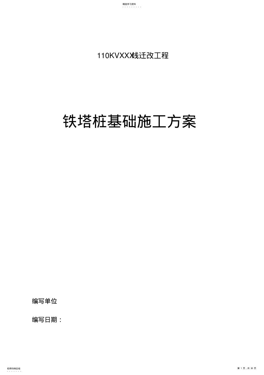 2022年高压线路铁塔桩基础施工专业技术方案 .pdf_第1页