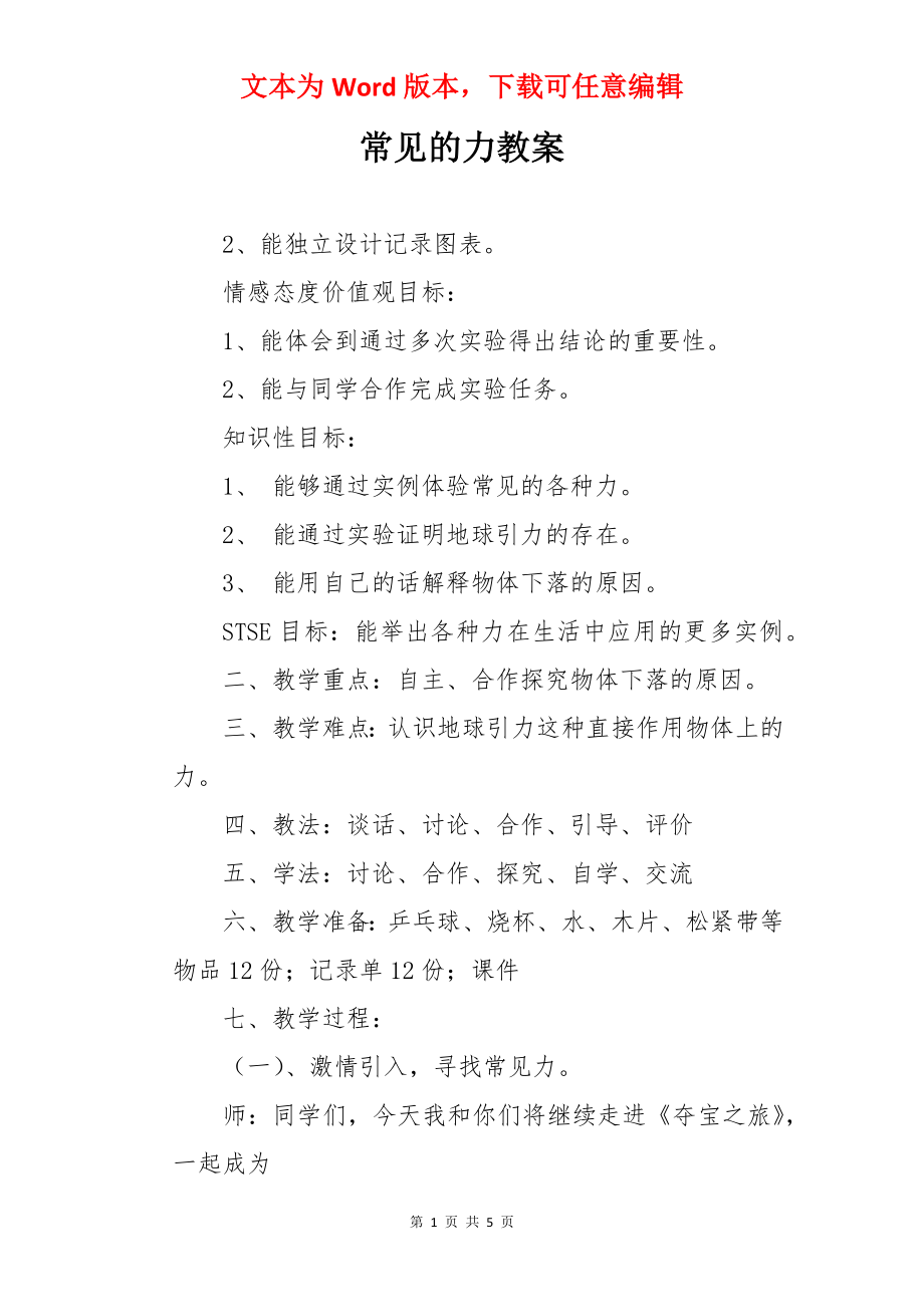 常见的力教案.docx_第1页