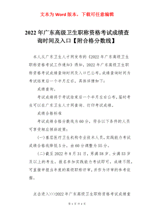 2022年广东高级卫生职称资格考试成绩查询时间及入口【附合格分数线】.docx