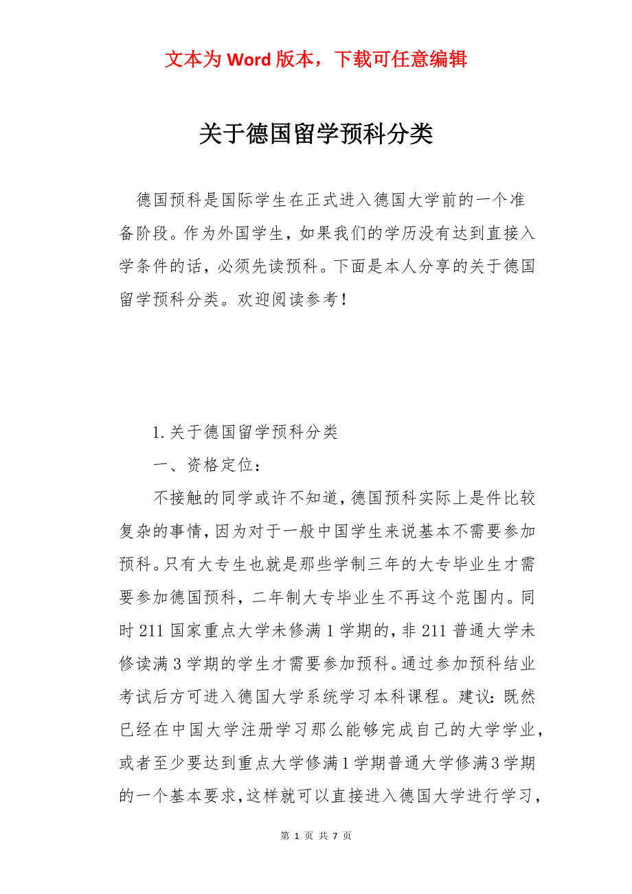 关于德国留学预科分类.docx_第1页