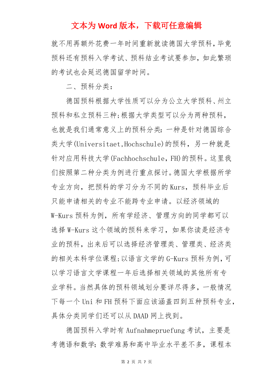 关于德国留学预科分类.docx_第2页