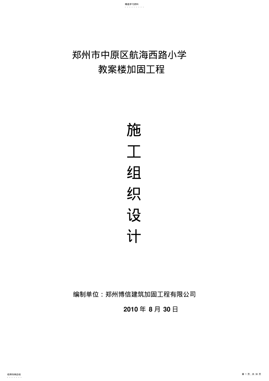 2022年教学楼加固工程施组方案 .pdf_第1页