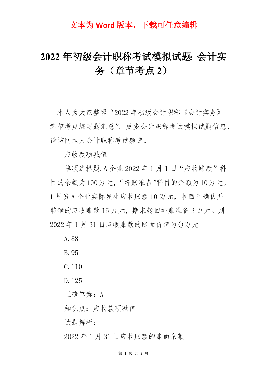 2022年初级会计职称考试模拟试题：会计实务（章节考点2）.docx_第1页