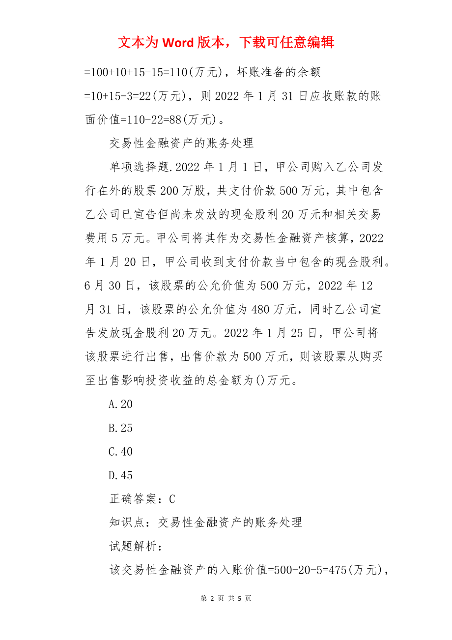 2022年初级会计职称考试模拟试题：会计实务（章节考点2）.docx_第2页