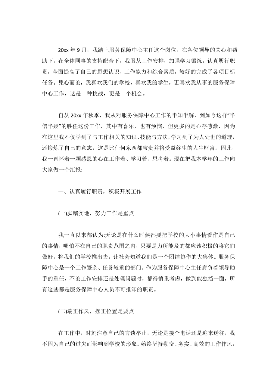 2019年服务保障中心主任述职述廉报告范文.doc_第2页