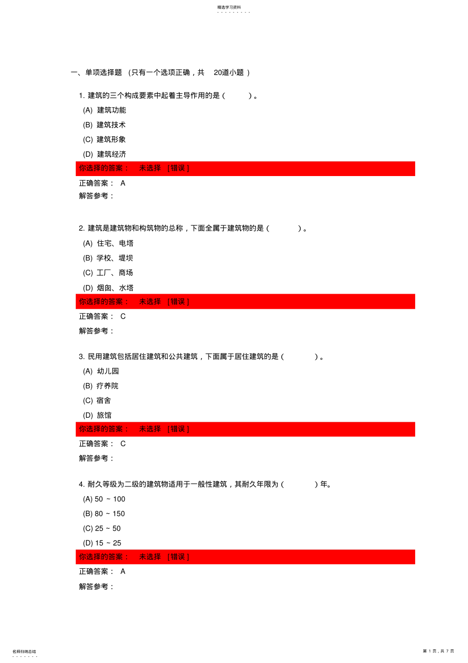 2022年房屋建筑学第次作业 .pdf_第1页