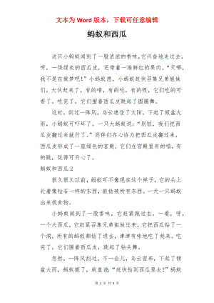 蚂蚁和西瓜.docx