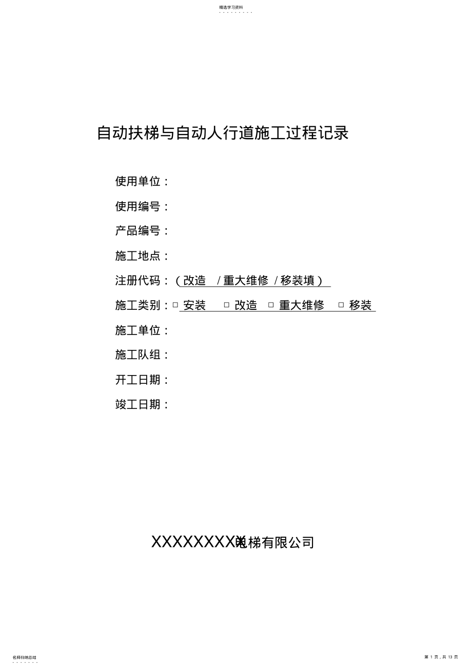 2022年扶梯施工过程记录 .pdf_第1页