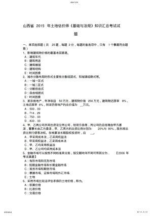 2022年山西省土地估价师《基础与法规》知识汇总考试试题 .pdf