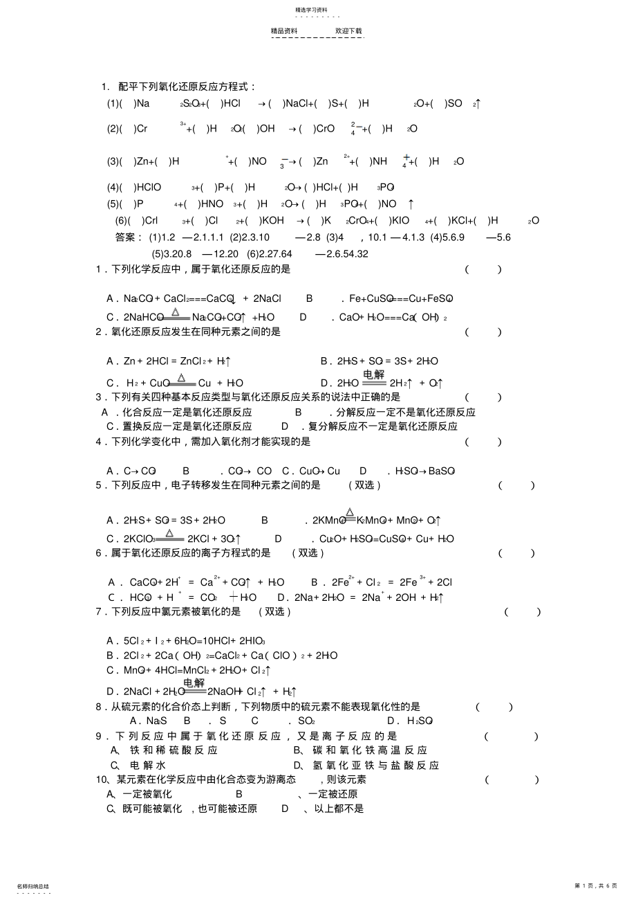 2022年必修一氧化还原反应及方程式配平练习题 .pdf_第1页