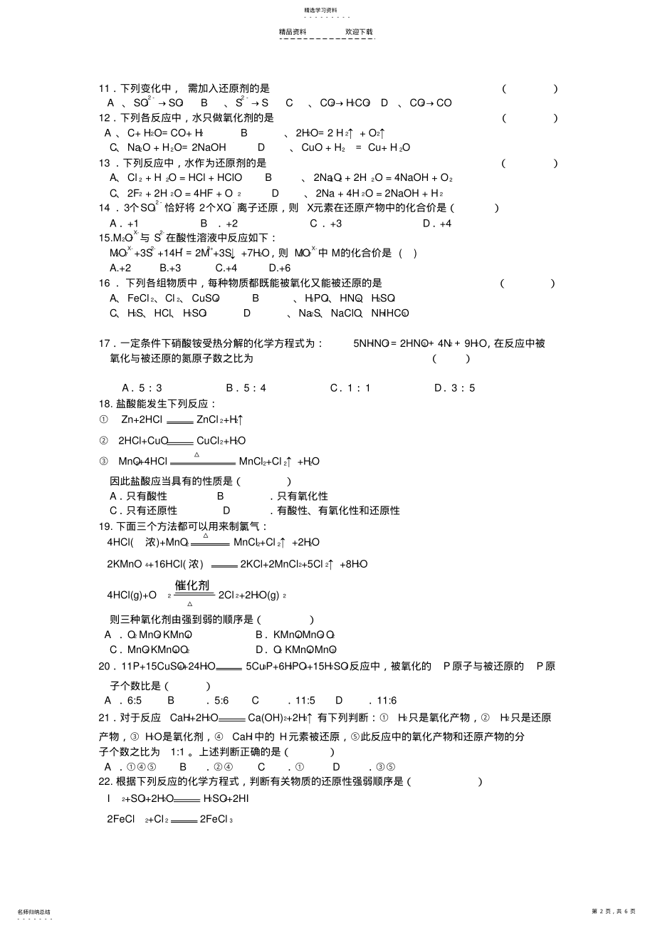 2022年必修一氧化还原反应及方程式配平练习题 .pdf_第2页