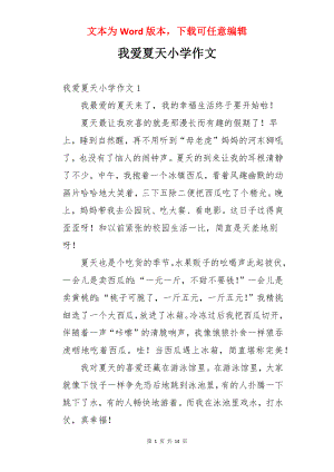 我爱夏天小学作文.docx