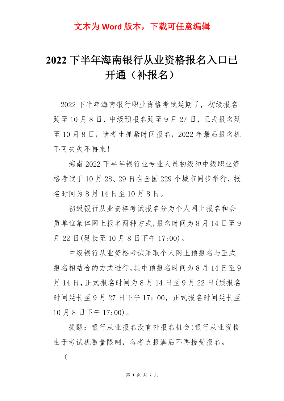 2022下半年海南银行从业资格报名入口已开通（补报名）.docx_第1页