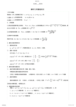 2022年高考数学解析几何基础知识汇总 .pdf