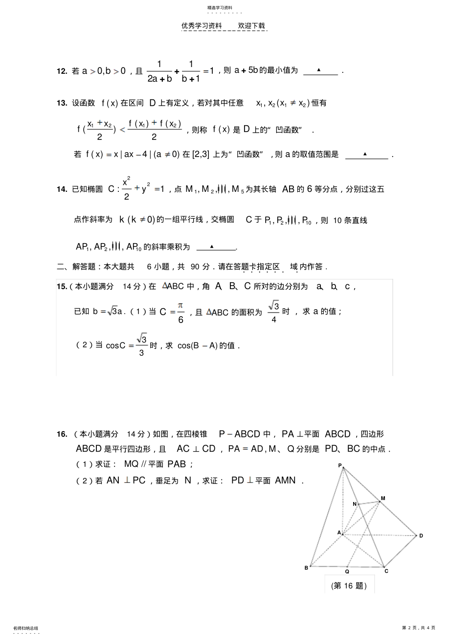 2022年建陵中学2021届高三Ⅲ部数学假期作业二 .pdf_第2页