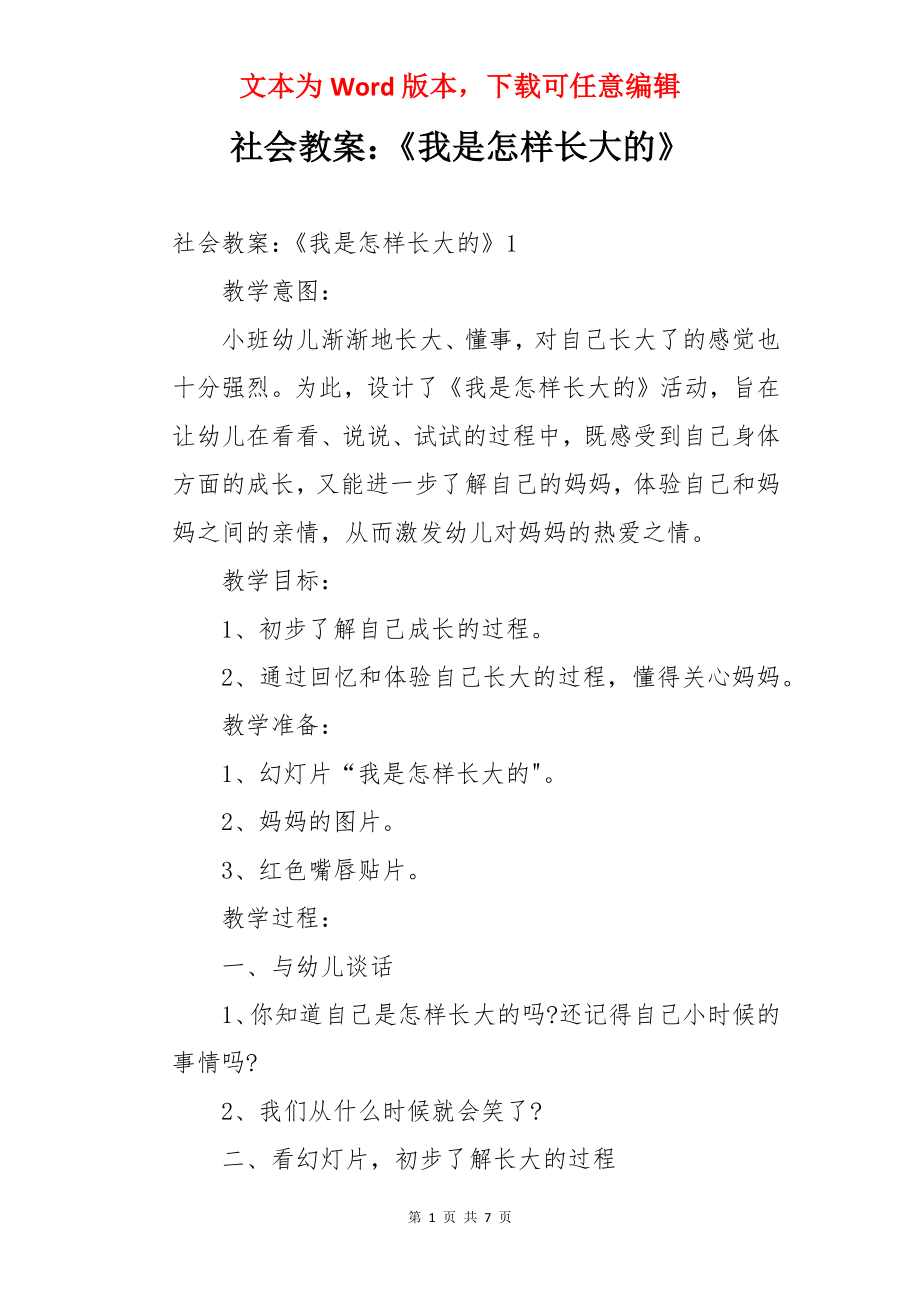 社会教案：《我是怎样长大的》.docx_第1页