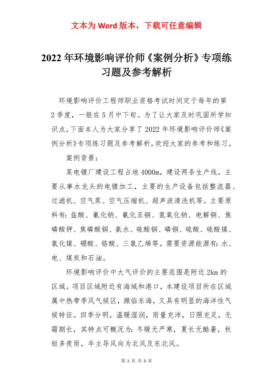 2022年环境影响评价师《案例分析》专项练习题及参考解析.docx_第1页