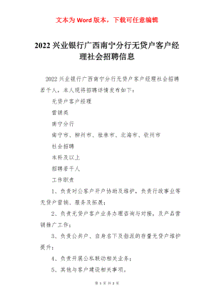 2022兴业银行广西南宁分行无贷户客户经理社会招聘信息.docx