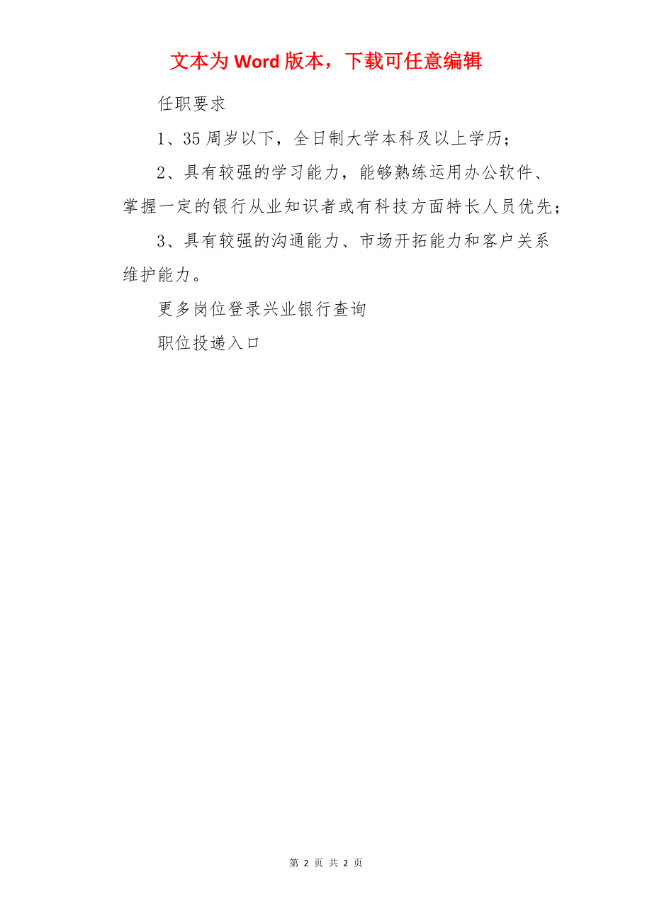 2022兴业银行广西南宁分行无贷户客户经理社会招聘信息.docx_第2页