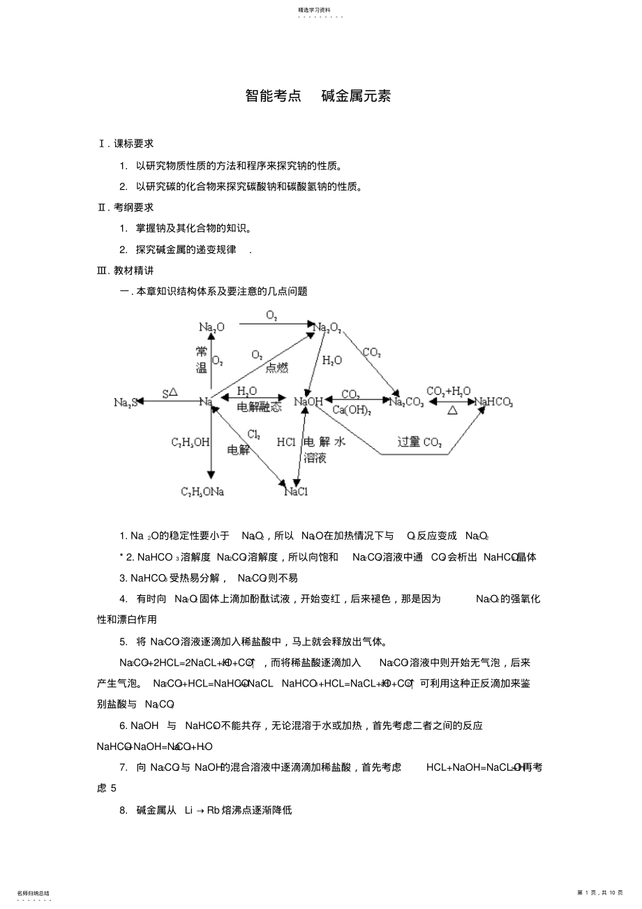 2022年高考化学总复习智能考点归类总结碱金属元素 .pdf_第1页