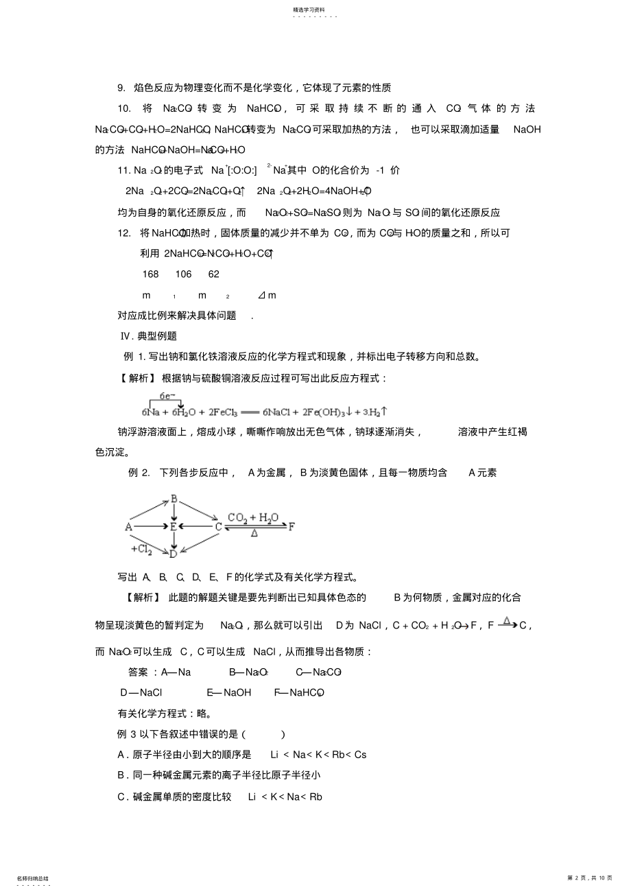 2022年高考化学总复习智能考点归类总结碱金属元素 .pdf_第2页